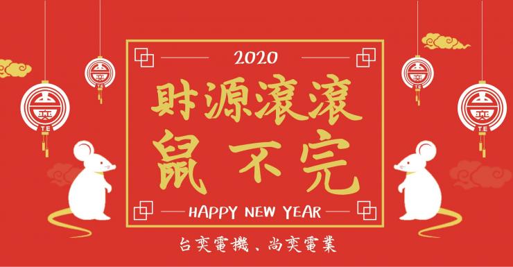 2020 鼠年行大運 ！