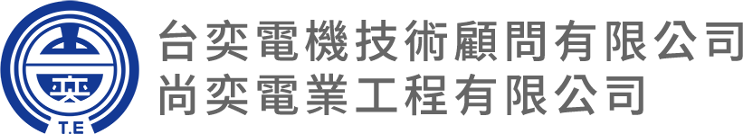 台奕電機技術顧問有限公司